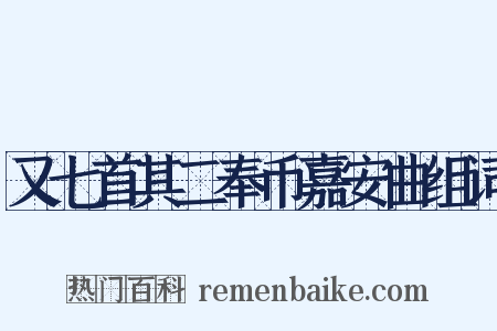 又七首其二奉币嘉安曲组词是什么意思的图片